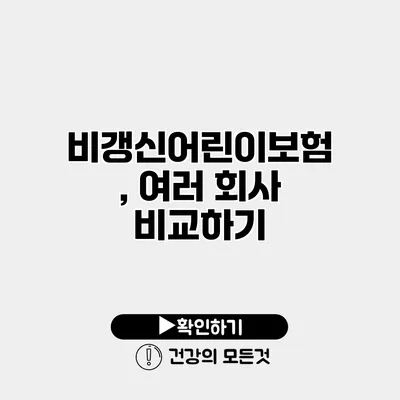 비갱신어린이보험, 여러 회사 비교하기
