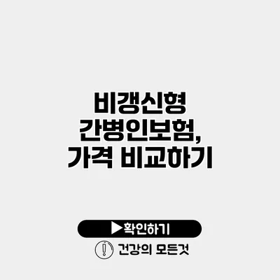 비갱신형 간병인보험, 가격 비교하기