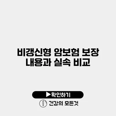비갱신형 암보험 보장 내용과 실속 비교