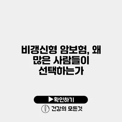 비갱신형 암보험, 왜 많은 사람들이 선택하는가?