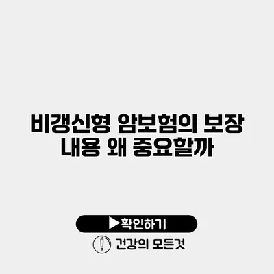 비갱신형 암보험의 보장 내용 왜 중요할까?
