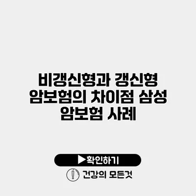비갱신형과 갱신형 암보험의 차이점 삼성 암보험 사례