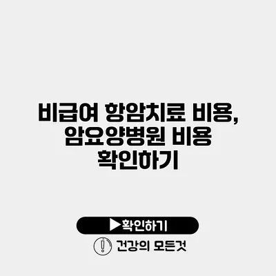 비급여 항암치료 비용, 암요양병원 비용 확인하기