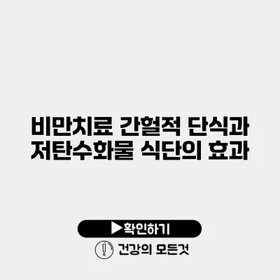 비만치료 간헐적 단식과 저탄수화물 식단의 효과