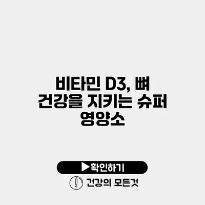 비타민 D3, 뼈 건강을 지키는 슈퍼 영양소