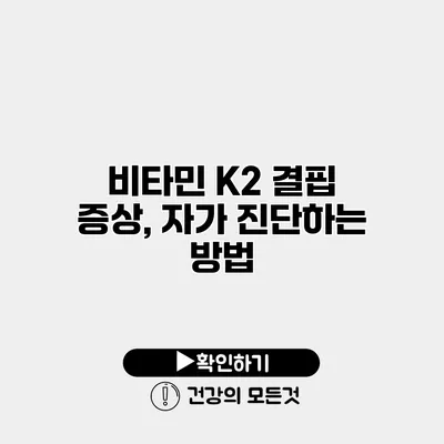 비타민 K2 결핍 증상, 자가 진단하는 방법