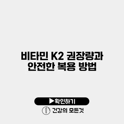 비타민 K2 권장량과 안전한 복용 방법