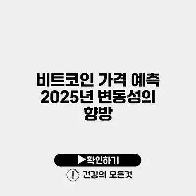 비트코인 가격 예측 2025년 변동성의 향방