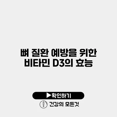 뼈 질환 예방을 위한 비타민 D3의 효능