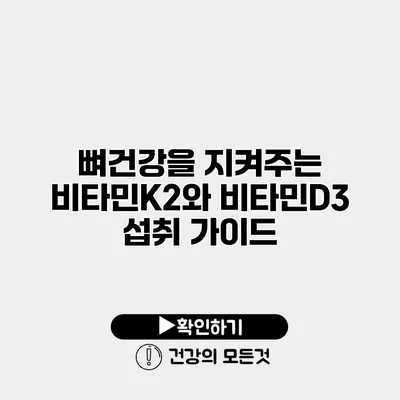 뼈건강을 지켜주는 비타민K2와 비타민D3 섭취 가이드