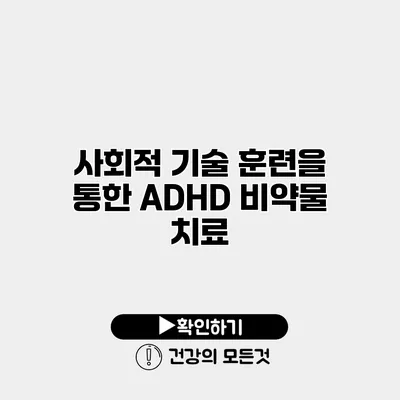 사회적 기술 훈련을 통한 ADHD 비약물 치료
