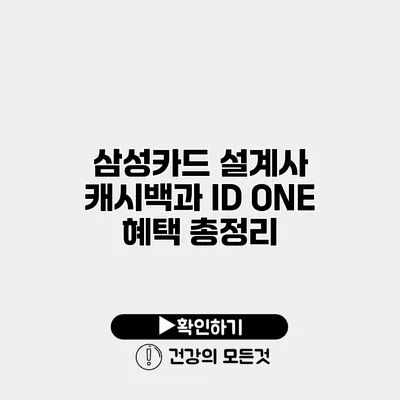 삼성카드 설계사 캐시백과 ID ONE 혜택 총정리