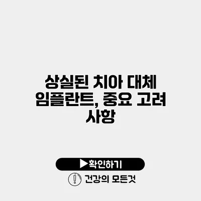 상실된 치아 대체 임플란트, 중요 고려 사항