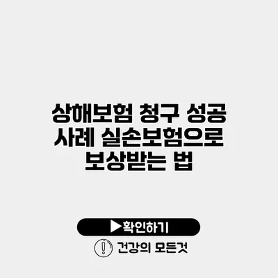 상해보험 청구 성공 사례 실손보험으로 보상받는 법