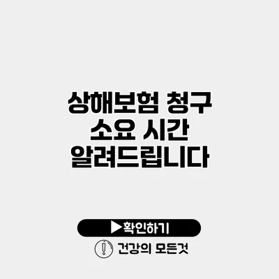 상해보험 청구 소요 시간 알려드립니다