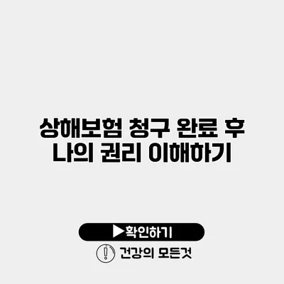 상해보험 청구 완료 후 나의 권리 이해하기