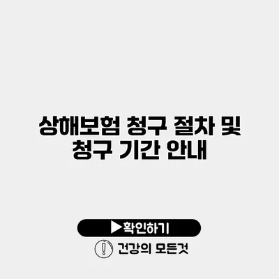 상해보험 청구 절차 및 청구 기간 안내