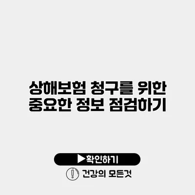 상해보험 청구를 위한 중요한 정보 점검하기