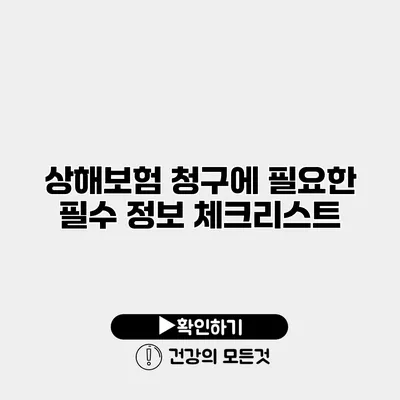 상해보험 청구에 필요한 필수 정보 체크리스트