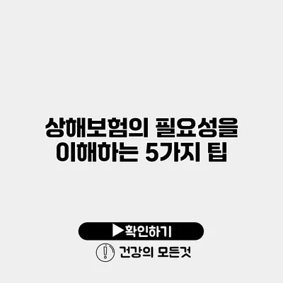 상해보험의 필요성을 이해하는 5가지 팁