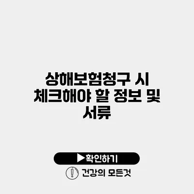상해보험청구 시 체크해야 할 정보 및 서류