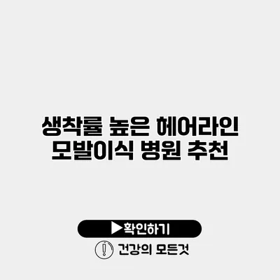 생착률 높은 헤어라인 모발이식 병원 추천