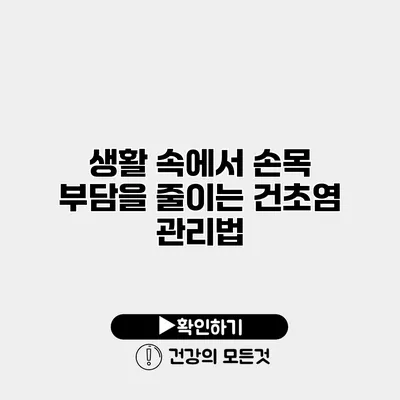 생활 속에서 손목 부담을 줄이는 건초염 관리법