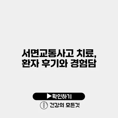 서면교통사고 치료, 환자 후기와 경험담