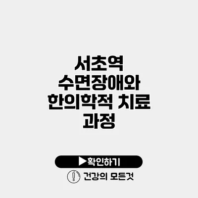 서초역 수면장애와 한의학적 치료 과정