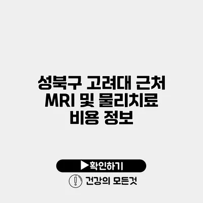 성북구 고려대 근처 MRI 및 물리치료 비용 정보