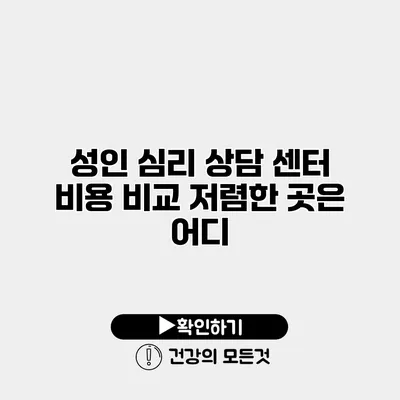 성인 심리 상담 센터 비용 비교 저렴한 곳은 어디?