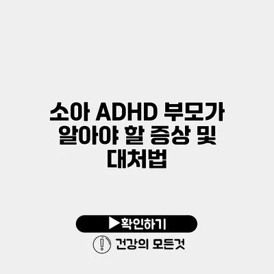 소아 ADHD 부모가 알아야 할 증상 및 대처법