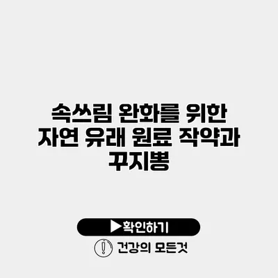 속쓰림 완화를 위한 자연 유래 원료 작약과 꾸지뽕