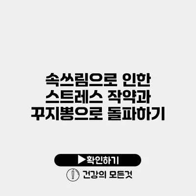 속쓰림으로 인한 스트레스? 작약과 꾸지뽕으로 돌파하기