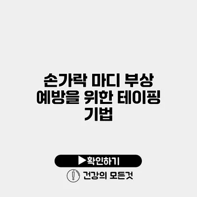 손가락 마디 부상 예방을 위한 테이핑 기법