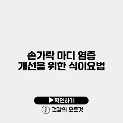 손가락 마디 염증 개선을 위한 식이요법