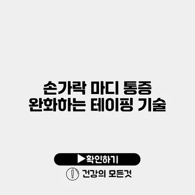 손가락 마디 통증 완화하는 테이핑 기술