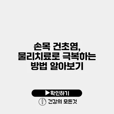 손목 건초염, 물리치료로 극복하는 방법 알아보기