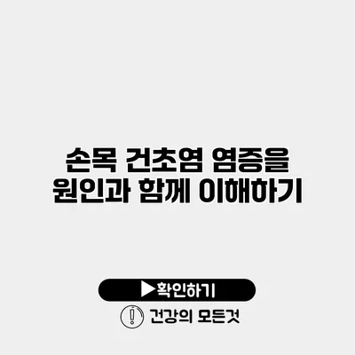 손목 건초염 염증을 원인과 함께 이해하기