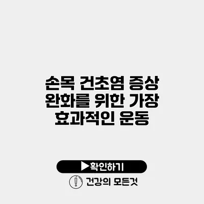 손목 건초염 증상 완화를 위한 가장 효과적인 운동