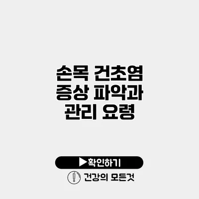 손목 건초염 증상 파악과 관리 요령