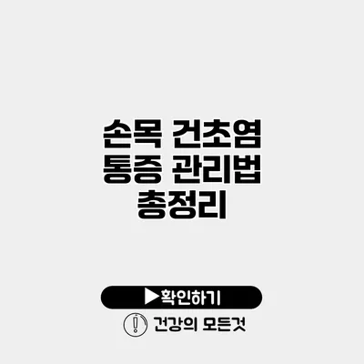 손목 건초염 통증 관리법 총정리