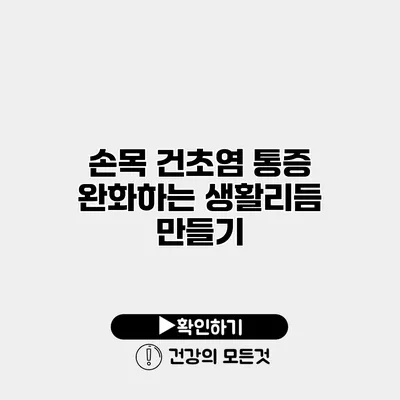 손목 건초염 통증 완화하는 생활리듬 만들기