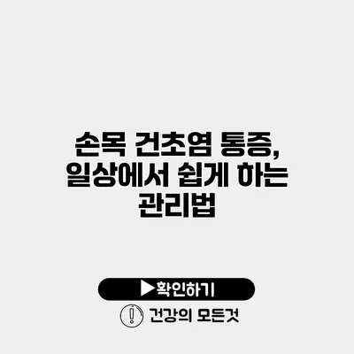 손목 건초염 통증, 일상에서 쉽게 하는 관리법