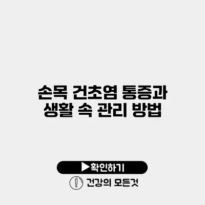 손목 건초염 통증과 생활 속 관리 방법