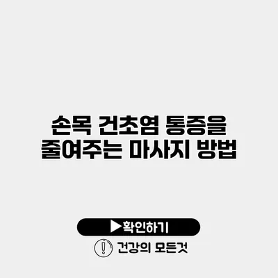 손목 건초염 통증을 줄여주는 마사지 방법