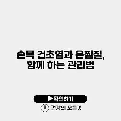 손목 건초염과 온찜질, 함께 하는 관리법