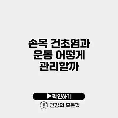 손목 건초염과 운동 어떻게 관리할까?