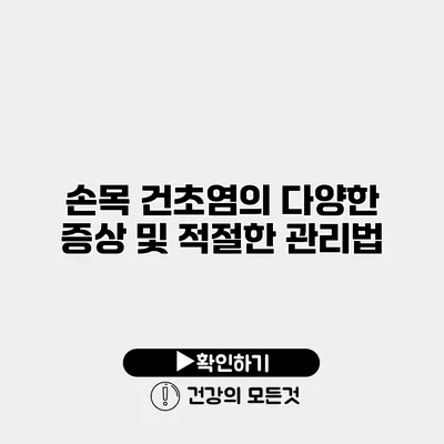 손목 건초염의 다양한 증상 및 적절한 관리법