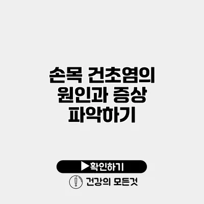 손목 건초염의 원인과 증상 파악하기